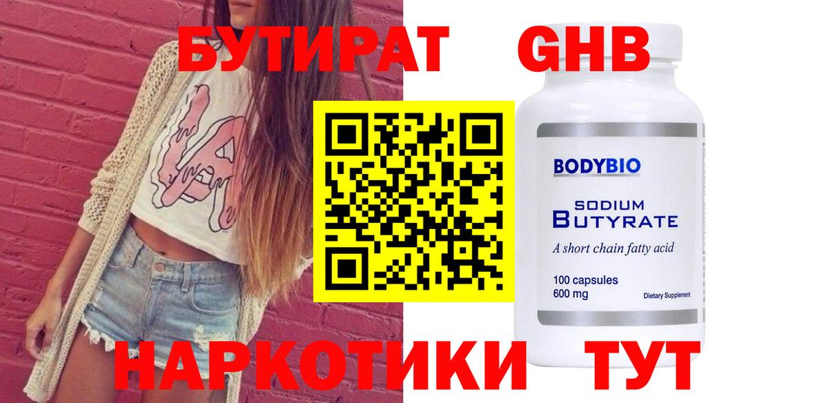 Лесной  БУТИРАТ 99%  БУТИРАТ  Вход с VPN 